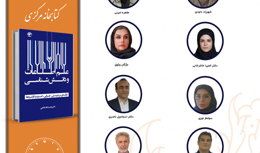جلسه دوم حلقه مطالعاتی «علم اطلاعات و دانش‌شناسی؛ درآمدی بر چیستی، چرایی، گستره و کارکردها» برگزار می‌شود