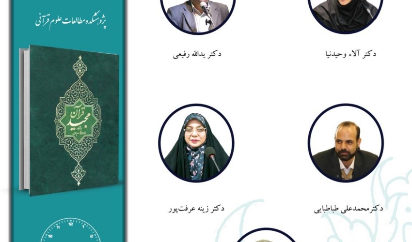 جلسه چهارم حلقه مطالعاتی «ترجمه قرآن» برگزار می‌شود