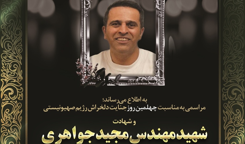 مراسم چهلمین روز شهادت مهندس مجید جواهری برگزار می‌شود