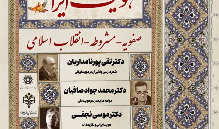 همایش «هویت ایرانی (صفویه ـ مشروطه ـ انقلاب اسلامی)» برگزار می‌شود