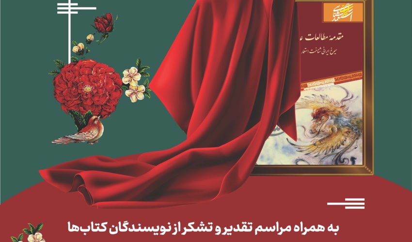 مراسم رونمایی از مجموعه ۳۰ جلدی «استعمارشناسی ایرانی» در سالن همایش‌های برج میلاد