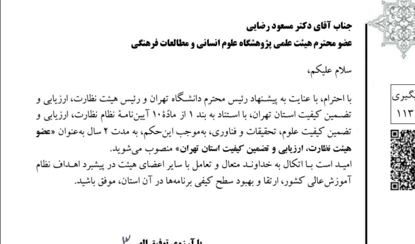 انتصاب عضو هیئت علمی پژوهشگاه علوم انسانی به عنوان عضو هیئت نظارت، ارزیابی و تضمین کیفیت استان تهران
