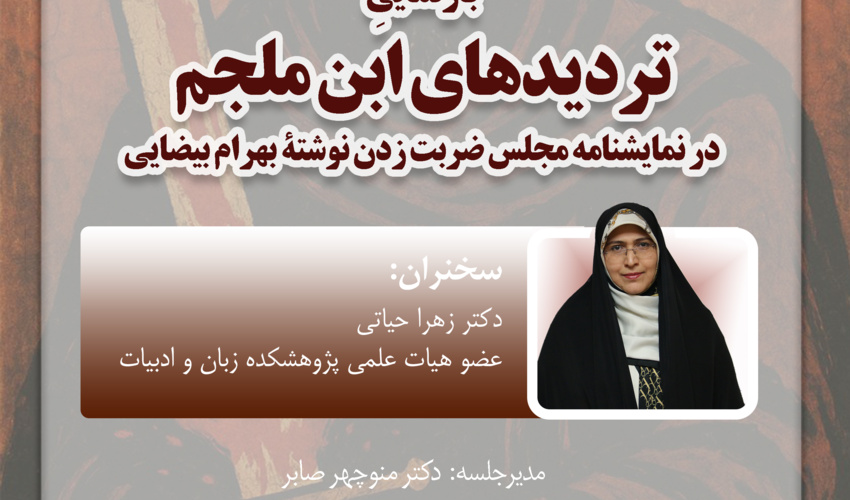سخنرانی «بازنمایی تردیدهای ابن‌ملجم» برگزار می‌شود