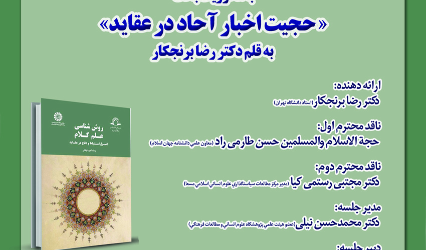 نشست نقد و بررسی کتاب «روش‌شناسی علم کلام» برگزار می‌شود