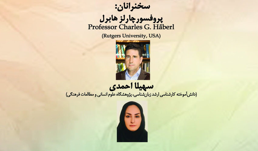 نشست «درآمدی بر پژوهش‌های اخیر در حوزه زبان مندایی» برگزار می‌شود