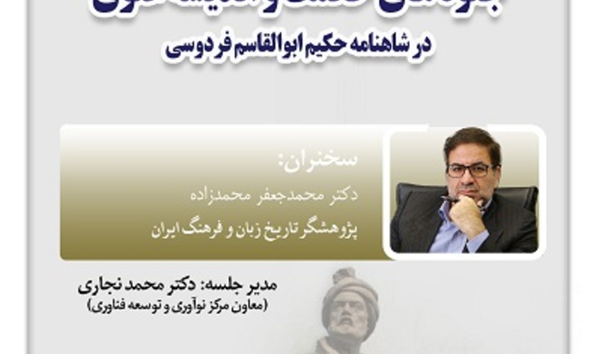 جلوه‌های حکمت و اندیشه علوی در شاهنامه ۲۹ مهر ۱۴۰۴