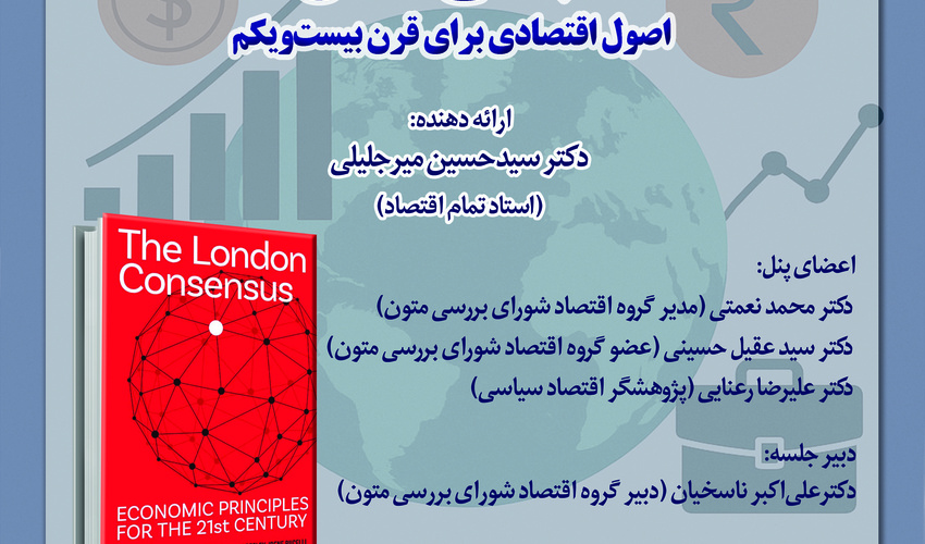 نشست نقد و بررسی کتاب «اجماع لندن» برگزار می‌شود