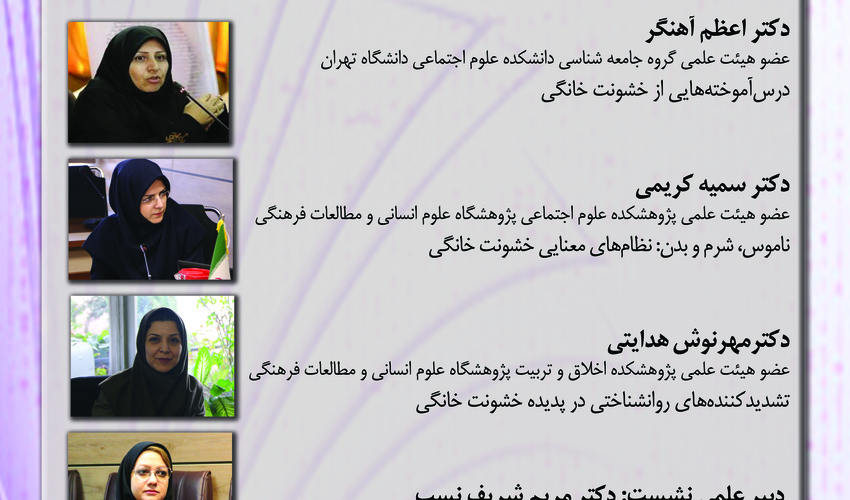 نشست «تحلیل وضعیت خشونت خانگی و استراتژی‌های مواجهه با آن» برگزار می‌شود