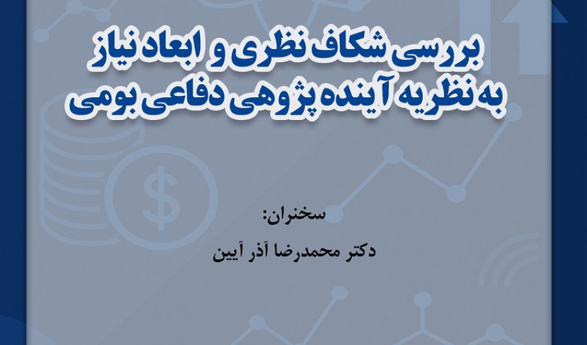 نشست «بررسی شکاف نظری و ابعاد نیاز به نظریه آینده‌پژوهی دفاعی بومی» برگزار می‌شود