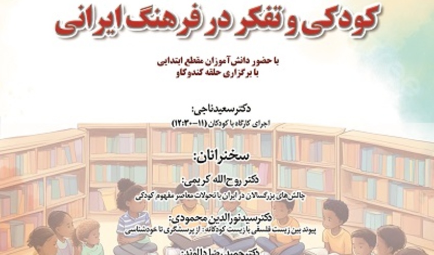 کودک و تفکر در فرهنگ ایرانی ۱۳ آبان ۱۴۰۴