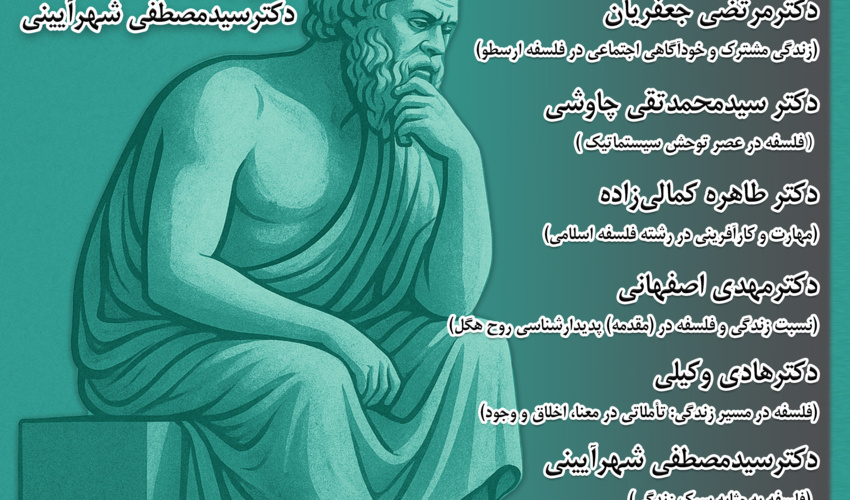 نشست «فلسفه و زندگی» برگزار می‌شود