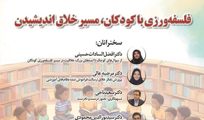 فلسفه ورزی با کودکان، مسیر خلاق اندیشیدن ۱۹ آبان ۱۴۰۴