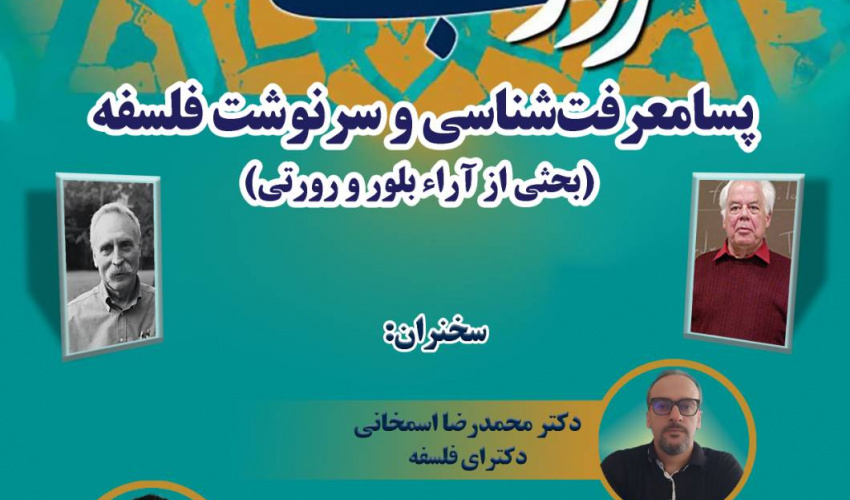 نشست «پسامعرفت‌شناسی و سرنوشت فلسفه» برگزار می‌شود