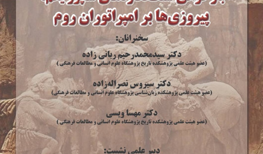 نشست «بازخوانی سنگ‌نگاره‌های شاپور یکم، پیروزی‌ها بر امپراتوران روم» برگزار می‌شود