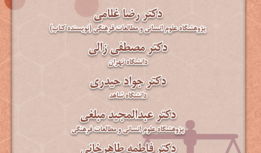 نشست نقد و بررسی «نگاهی به مسائل نظری عدالت» برگزار می‌شود