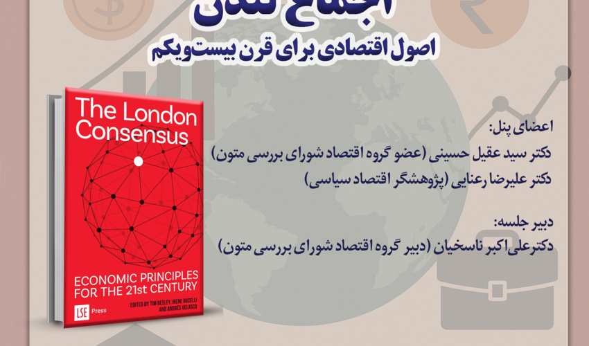 سلسله نشست‌های نقد و بررسی کتاب «اجماع لندن» یکشنبه‌های هر هفته برگزار می‌شود