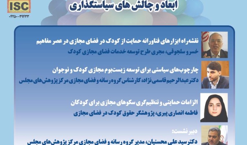 نشست "زیست‌بوم مجازی کودک و نوجوان: ابعاد و چالش های سیاست‌گذاری" برگزار  می‌شود