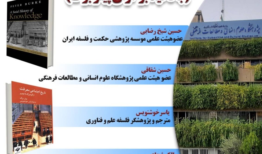 نشست «تأملاتی انتقادی در تاریخ اجتماعی معرفت؛ با تأکید بر آراء پیتر برک» برگزار می‌شود