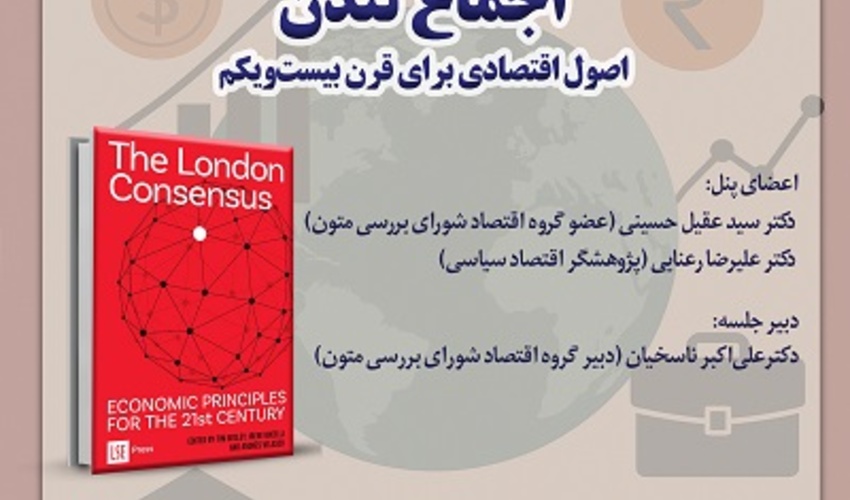 اجماع لندن "اصول اقتصادی برای قرن بیست و یکم" ۲ آذر ۱۴۰۴