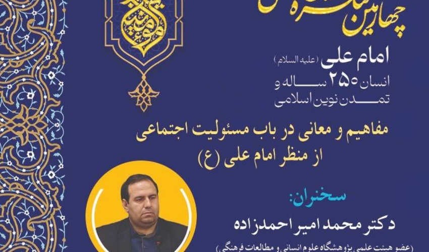 نشست «مفاهیم و معانی درباره مسئولیت اجتماعی از منظر امام علی(ع)» برگزار می‌شود