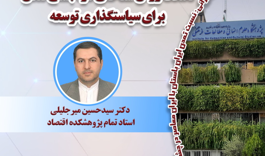 سخنرانی «تأملات روش‌شناختی در اجماع لندن برای سیاست‌گذاری توسعه» برگزار می‌شود