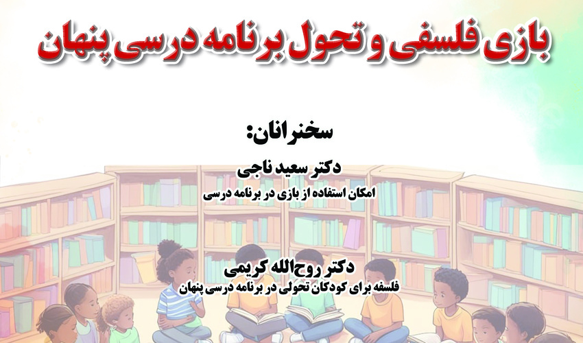 نشست «بازی فلسفی و تحول برنامه درسی پنهان» در دانشگاه شهید بهشتی، برگزار می‌شود