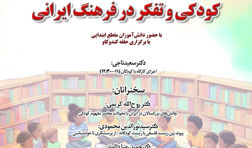 گزارش نشست «کودکی و تفکر در فرهنگ ایرانی»