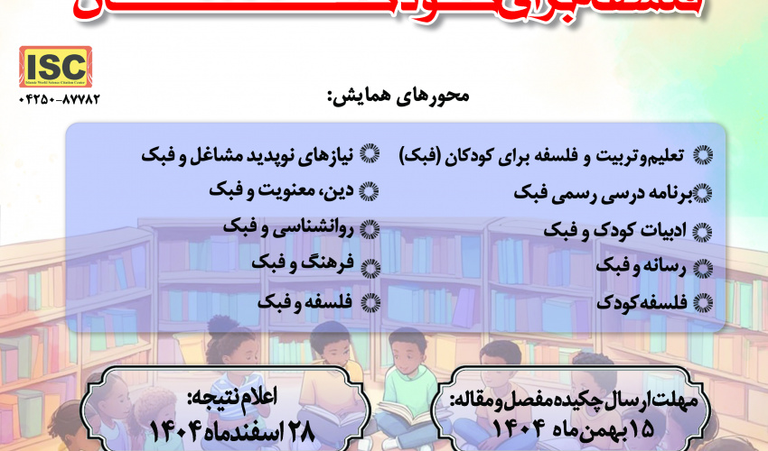 دومین همایش ملی فلسفه برای کودک و نوجوانان، اردیبهشت ۱۴۰۵ برگزار می‌شود