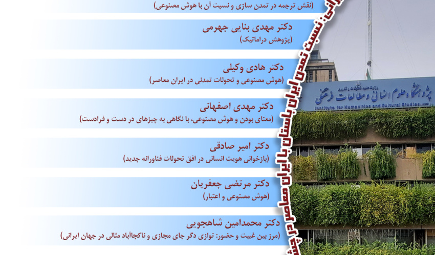 نشست «هوش مصنوعی و تمدن در ایران معاصر» برگزار می‌شود