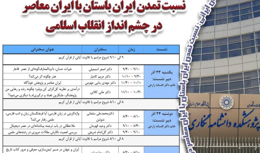برنامه سخنرانی‌های هفته پژوهش پژوهشکده دانشنامه‌نگاری (۲۳ تا ۲۵ آذر)
