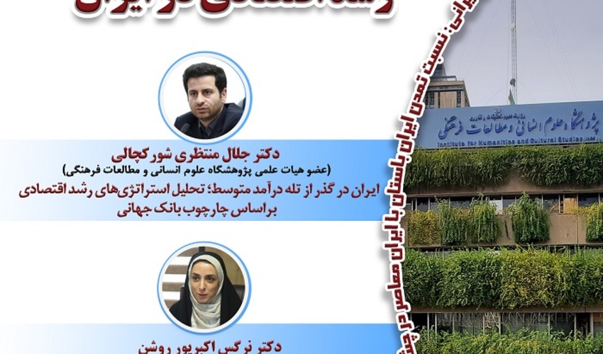 واکاوی موانع ساختار رشد اقتصادی در ایران ۲۲ آذر ۱۴۰۴
