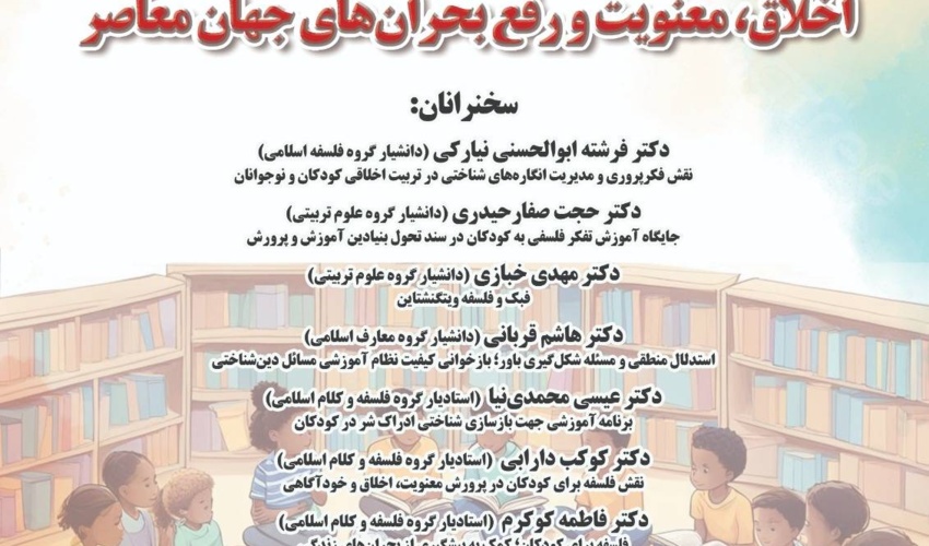 نشست مجازی «اخلاق، معنویت و رفع بحران‌های جهان معاصر» در دانشگاه مازندران برگزار می‌شود