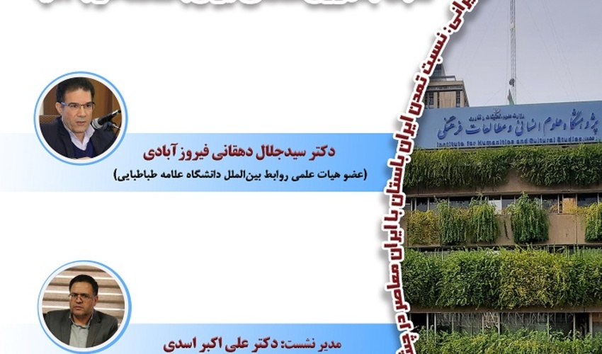ایران منطقه‌ای یا منطقه ایران: نسبت جمهوری اسلامی ایران با منطقه غرب آسیا ۲۲ آذر ۱۴۰۴