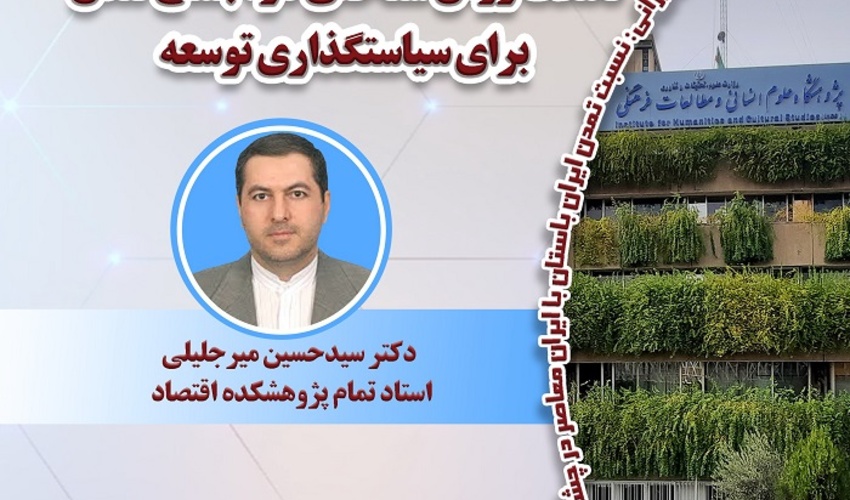 تأملات روش شناسی در اجماع لندن برای سیاستگذاری توسعه ۲۳ اذر ۱۴۰۴