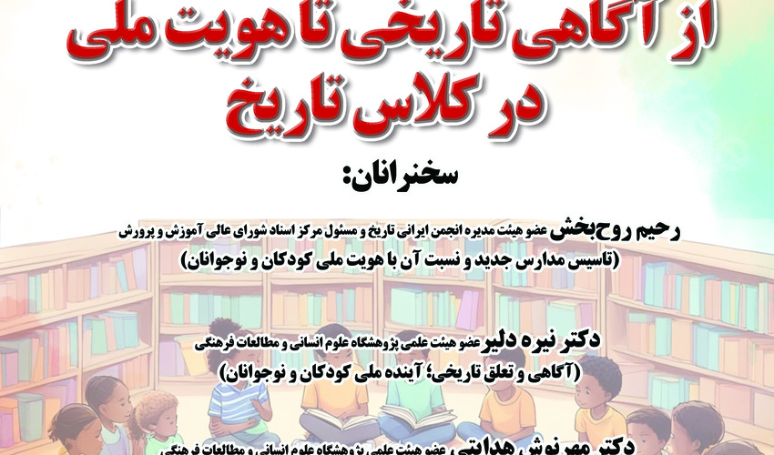 نشست «از آگاهی تاریخی تا هویت ملی در کلاس تاریخ» برگزار می‌شود