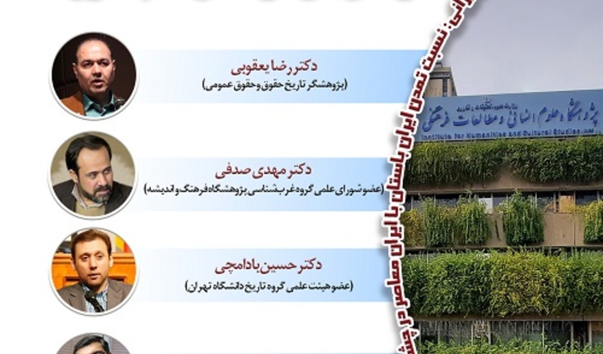 نگرش تاریخی به مسئله ایران و نقش آن در تحقق علم حقوق ۶ دی ۱۴۰۴