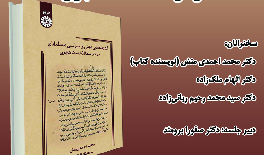 لغو برگزاری نشست معرفی و بررسی کتاب «اندیشه‌های دینی و سیاسی مسلمانان در دو سده نخست هجری»