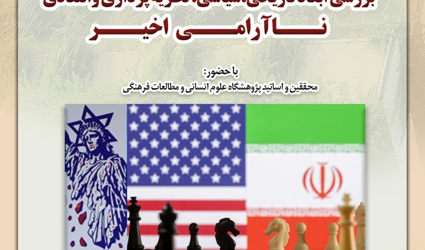 نشست تخصصی «بررسی ابعاد تاریخی، سیاسی، نظریه‌پردازی و انتقادی ناآرامی اخیر» برگزار می‌شود