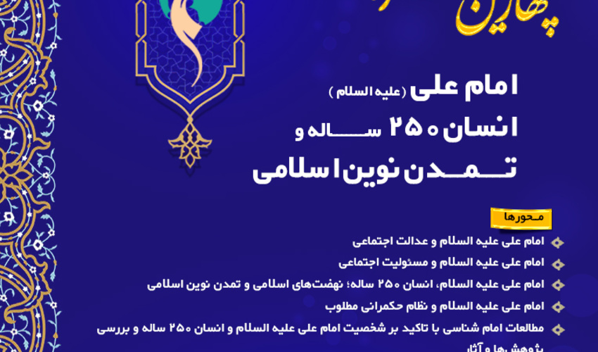 چهارمین کنگره بین‌المللی امام علی(ع) برگزار می‌شود + فراخوان مقاله