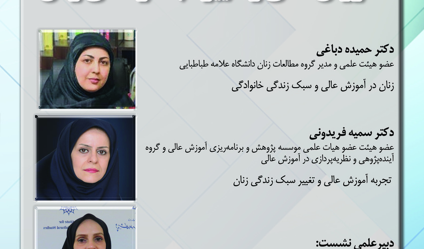 نشست «آموزش عالی و تغییر سبک زندگی زنان» برگزار می‌شود