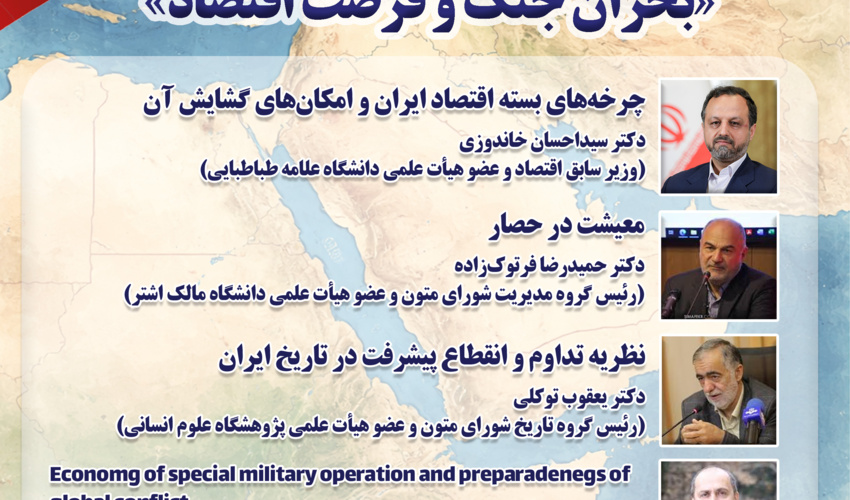 نشست «بحران جنگ و فرصت اقتصاد» برگزار می‌شود
