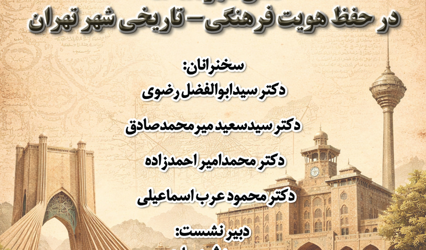 نشست «نقش شهرنامه‌ها در حفظ هویت فرهنگی‌تاریخی شهر تهران» برگزار می‌شود
