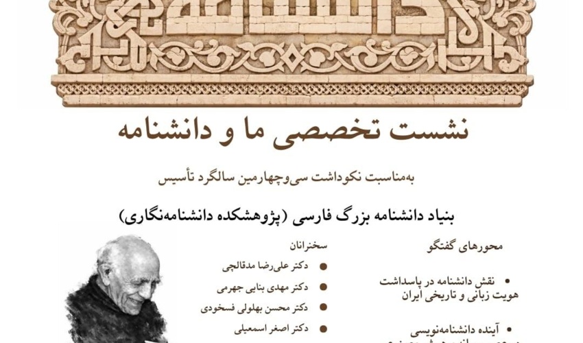 نکوداشت سی‌وچهارمین سالگرد تأسیس پژوهشکده دانشنامه‌نگاری 28 بهمن‌ماه برگزار می‌شود