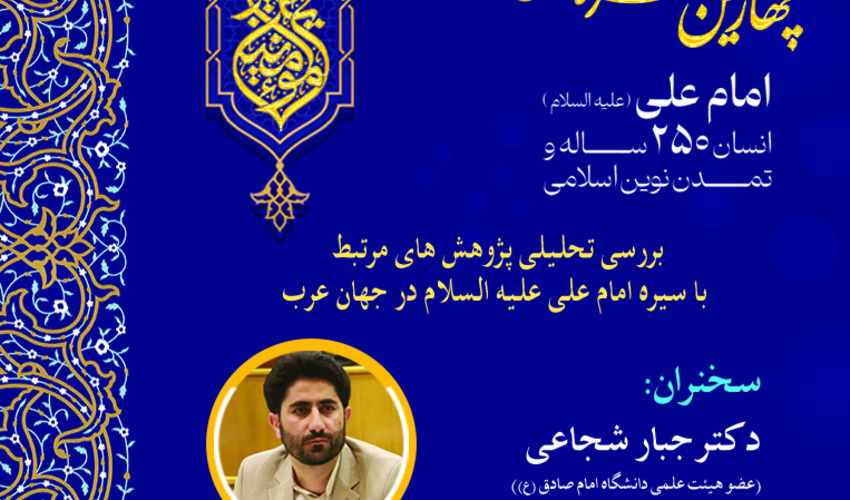 نشست «بررسی تحلیلی پژوهش‌های مرتبط با سیره امام علی (ع) در جهان عرب» برگزار می‌شود