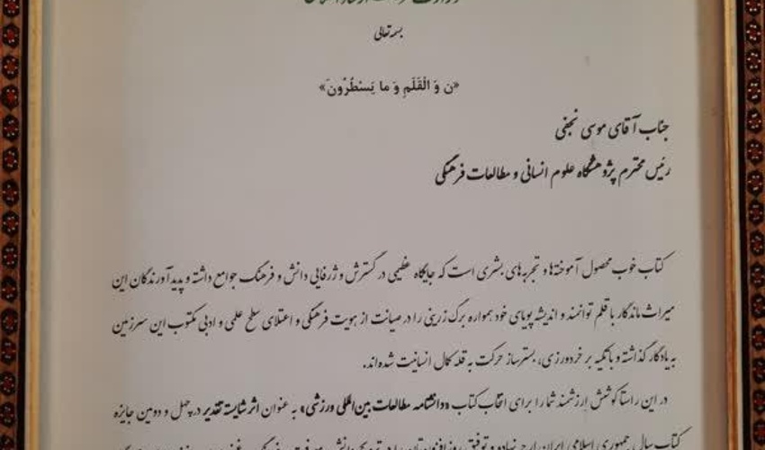 تقدیر وزیر فرهنگ و ارشاد اسلامی از پژوهشگاه علوم انسانی و مطالعات فرهنگی