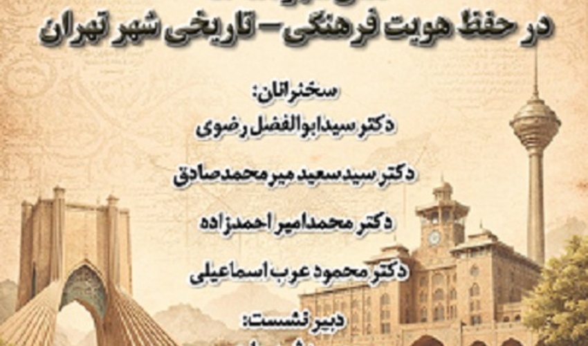 نقش شهر نامه ها در حفظ هویت فرهنگی - تاریخی شهر تهران 28 بهمن 1404