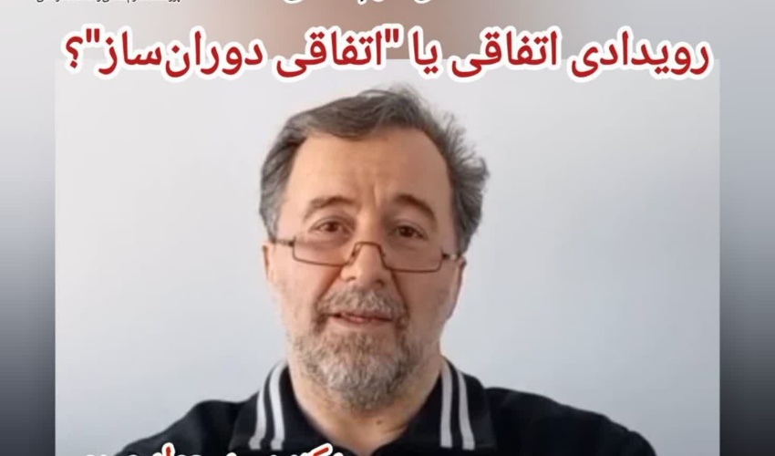 یادداشت؛ رویدادی اتفاقی یا اتفاقی دوران‌ساز؟