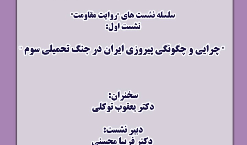 نشست «چرایی و چگونگی پیروزی ایران در جنگ تحمیلی سوم» برگزار می‌شود
