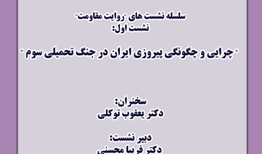 چرایی و چگونگی پیروزی ایران در جنگ تحمیلی سوم 27 اردیبهشت 1405