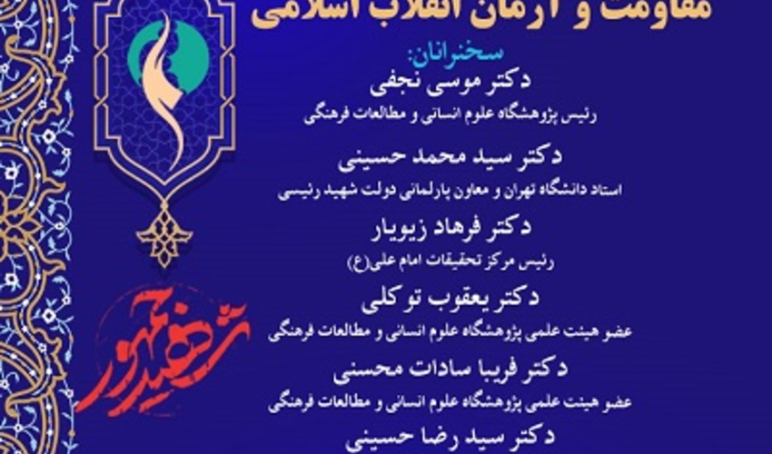 حکمرانی مطلوب علوی، مقاومت و آرمان انقلاب اسلامی 29 اردیبهشت 1405